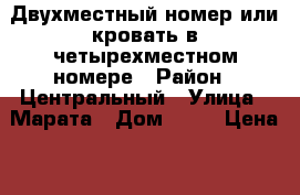 Двухместный номер или кровать в четырехместном номере › Район ­ Центральный › Улица ­ Марата › Дом ­ 25 › Цена ­ 350 › Стоимость за ночь ­ 350 - Все города Недвижимость » Квартиры аренда посуточно   . Адыгея респ.,Адыгейск г.